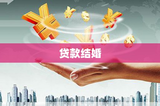 巩义贷款结婚