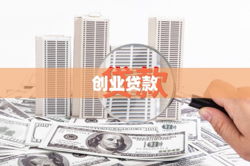 巩义创业贷款