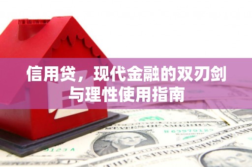 巩义信用贷，现代金融的双刃剑与理性使用指南