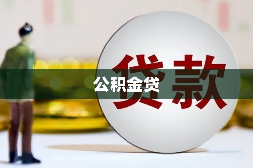 巩义公积金贷