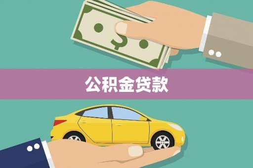 巩义公积金贷款