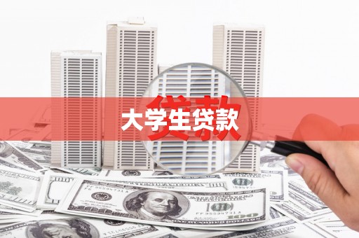 巩义大学生贷款