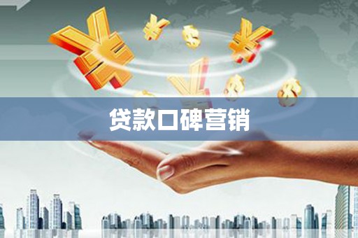 巩义贷款口碑营销