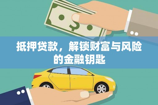 巩义抵押贷款，解锁财富与风险的金融钥匙