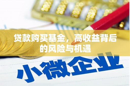 巩义贷款购买基金，高收益背后的风险与机遇