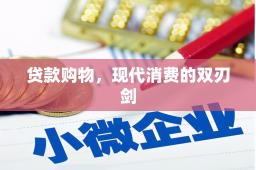 巩义贷款购物，现代消费的双刃剑