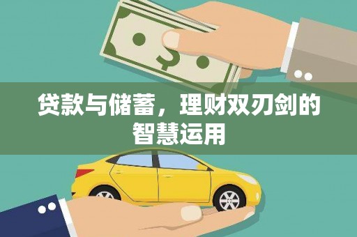 巩义贷款与储蓄，理财双刃剑的智慧运用