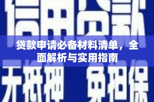 巩义贷款申请必备材料清单，全面解析与实用指南