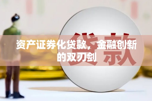 巩义资产证券化贷款，金融创新的双刃剑