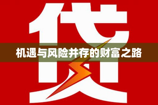 巩义机遇与风险并存的财富之路