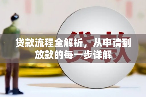 巩义贷款流程全解析，从申请到放款的每一步详解