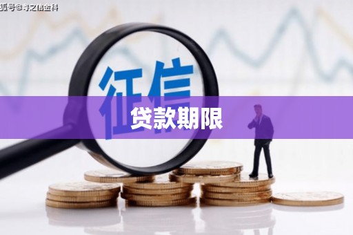 巩义贷款期限