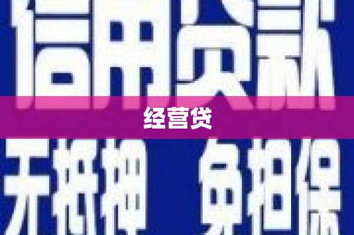 巩义经营贷