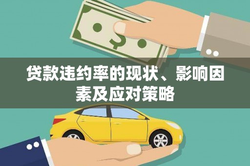 巩义贷款违约率的现状、影响因素及应对策略