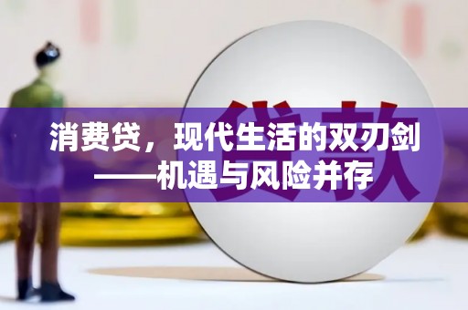 巩义消费贷，现代生活的双刃剑——机遇与风险并存