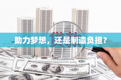 巩义助力梦想，还是制造负担？