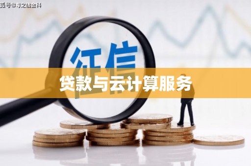 巩义贷款与云计算服务