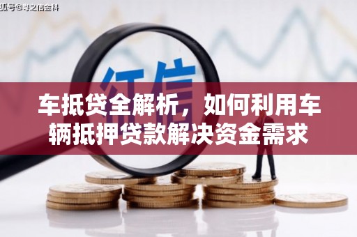 巩义车抵贷全解析，如何利用车辆抵押贷款解决资金需求