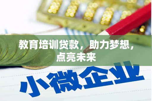 巩义教育培训贷款，助力梦想，点亮未来