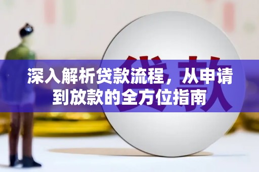 巩义深入解析贷款流程，从申请到放款的全方位指南