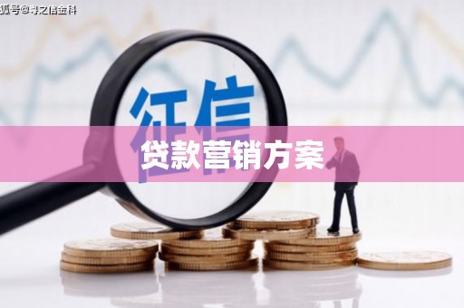 巩义贷款营销方案