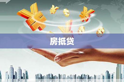 巩义房抵贷
