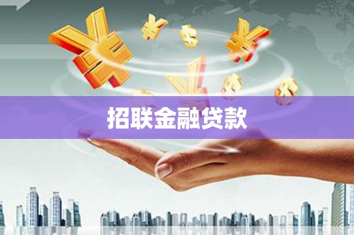 巩义招联金融贷款