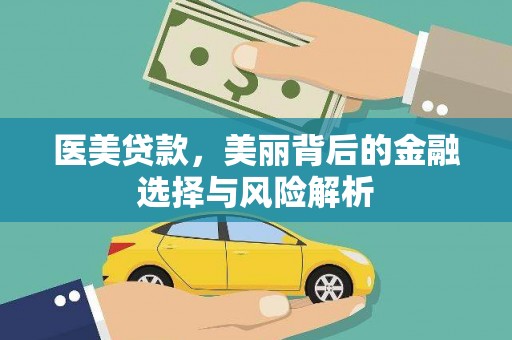巩义医美贷款，美丽背后的金融选择与风险解析