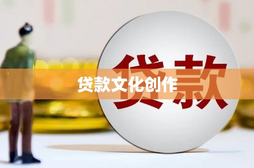巩义贷款文化创作