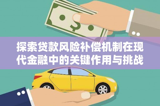 巩义探索贷款风险补偿机制在现代金融中的关键作用与挑战