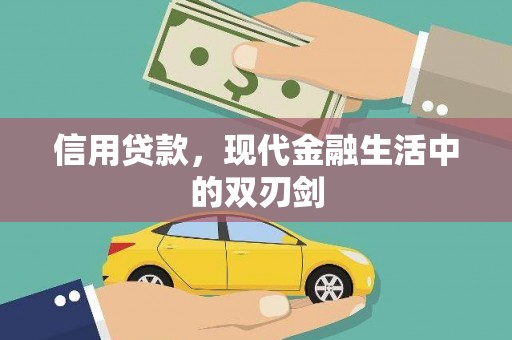 巩义信用贷款，现代金融生活中的双刃剑