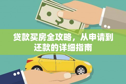 巩义贷款买房全攻略，从申请到还款的详细指南