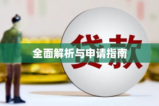 巩义全面解析与申请指南