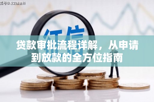 巩义贷款审批流程详解,从申请到放款的全方位指南 巩义贷款审批流程详解,从申请到放款的全方位指南