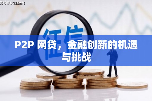 巩义P2P 网贷，金融创新的机遇与挑战