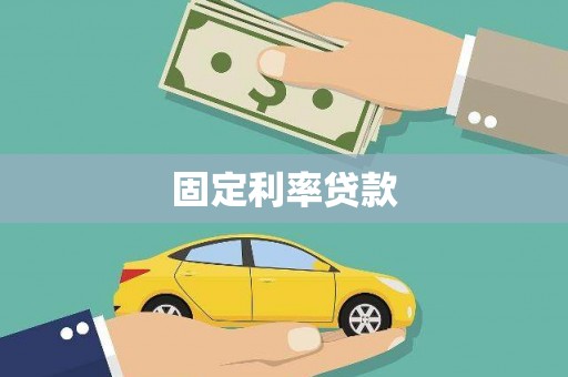 巩义固定利率贷款