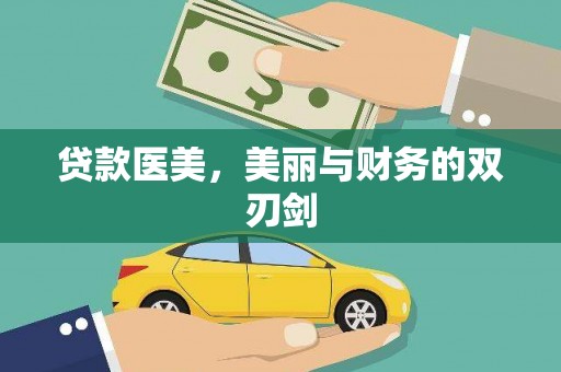巩义贷款医美，美丽与财务的双刃剑