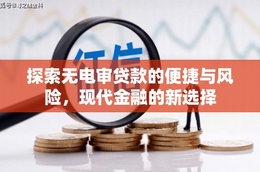 巩义探索无电审贷款的便捷与风险，现代金融的新选择