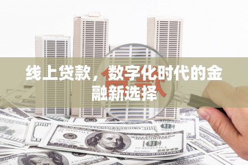 巩义线上贷款，数字化时代的金融新选择