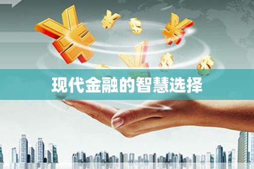 巩义现代金融的智慧选择