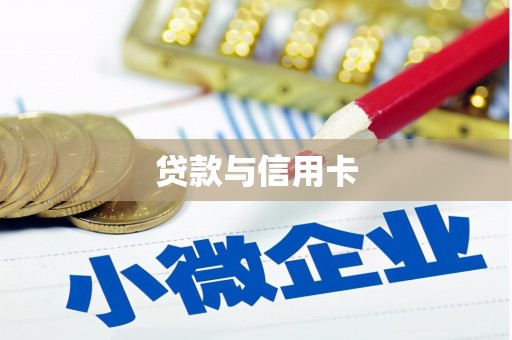 巩义贷款与信用卡