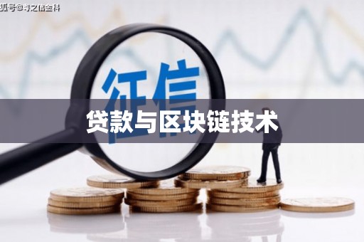 巩义贷款与区块链技术