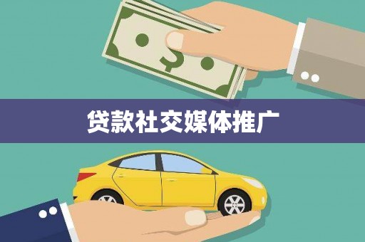 巩义贷款社交媒体推广