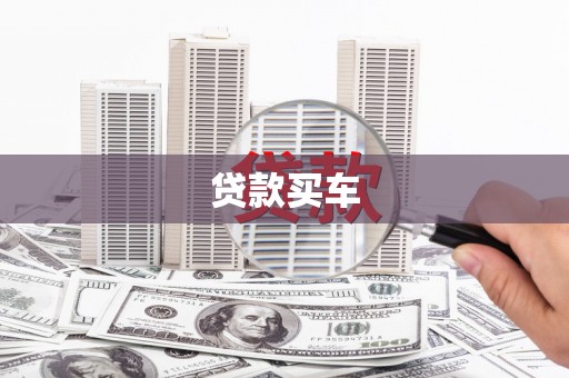 巩义贷款买车