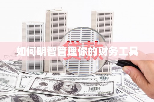 巩义如何明智管理你的财务工具