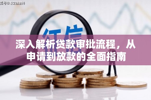 巩义深入解析贷款审批流程，从申请到放款的全面指南