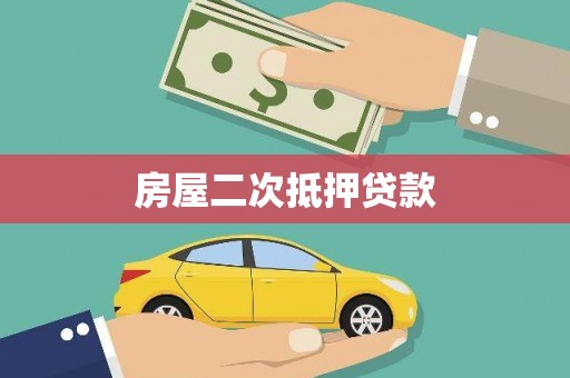 巩义房屋二次抵押贷款