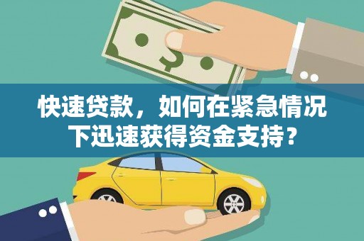 巩义快速贷款，如何在紧急情况下迅速获得资金支持？