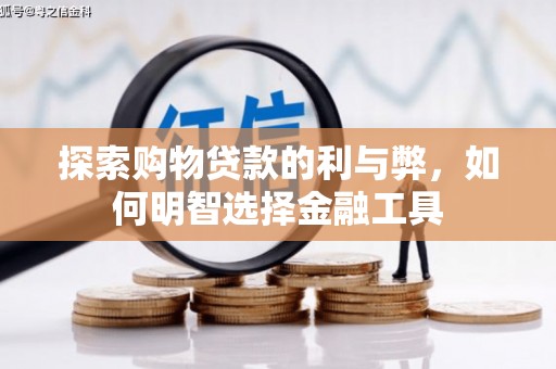 巩义探索购物贷款的利与弊，如何明智选择金融工具