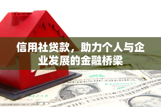 巩义信用社贷款，助力个人与企业发展的金融桥梁
